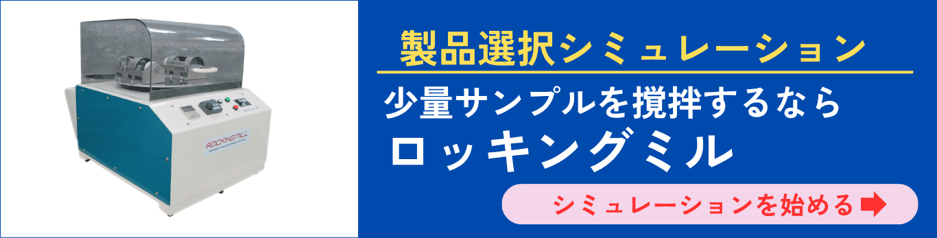 ロッキングミル選定サイトはこちらをクリック