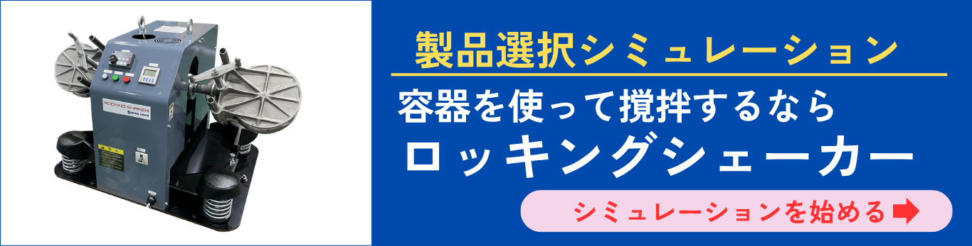 ロッキングシェーカー選定サイトはこちらをクリック