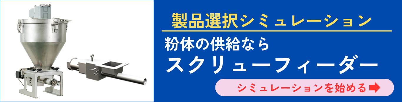 スクリューフィーダー選定サイトはこちらをクリック