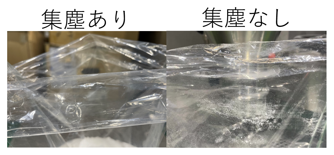 集塵ありなし比較