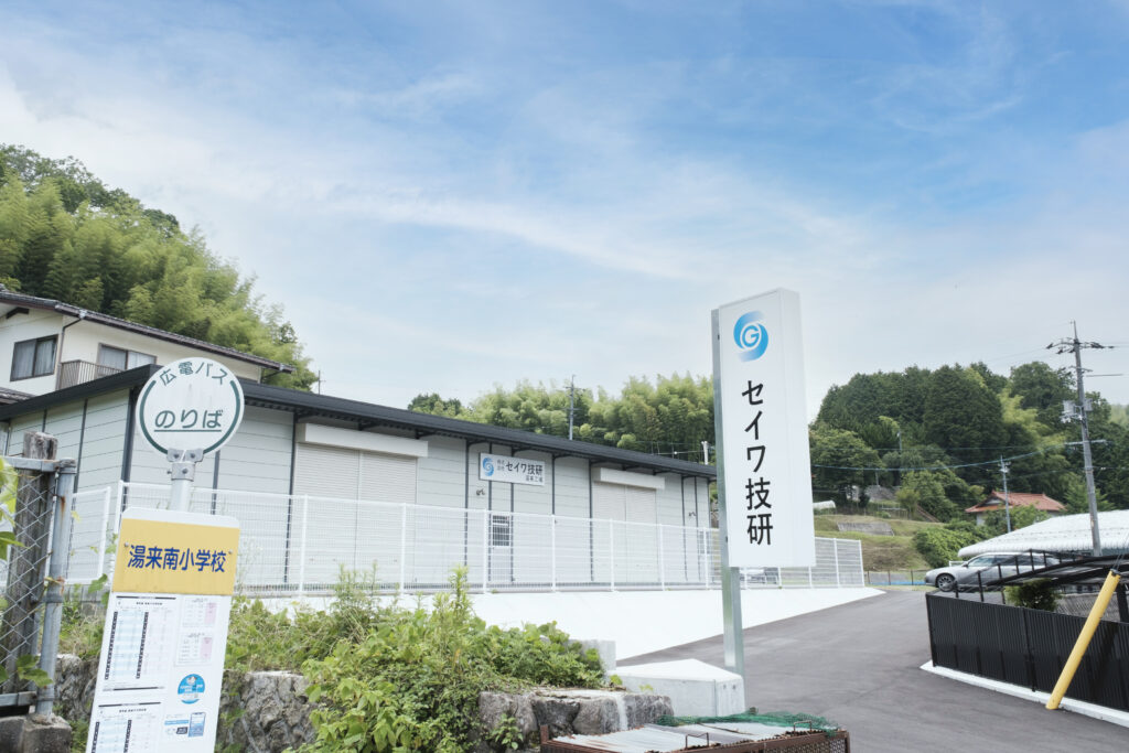 湯来工場