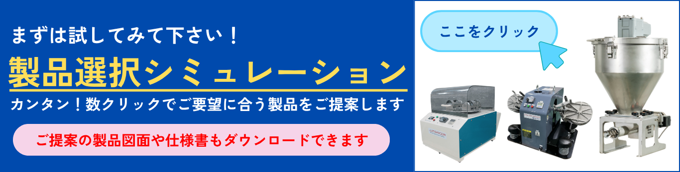 製品選択シミュレーションサイトはこちらをクリック