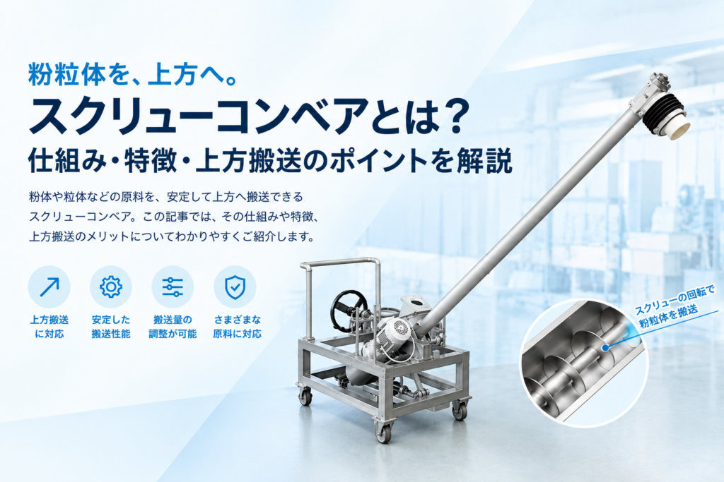 スクリューコンベアとは？のKV